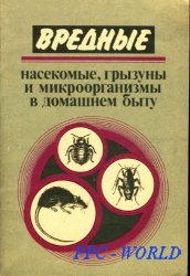 Вредные насекомые, грызуны и микроорганизмы в домашнем быту (PDF)