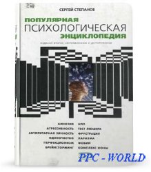 Популярная Психологическая Энциклопедия PDF