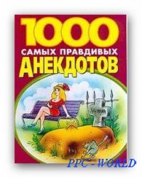 1000 Лучших Анекдотов (2009) MP3