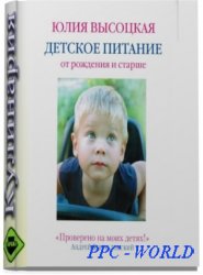 Ю. Высоцкая - Детское питание от рождения и старше PDF