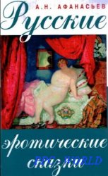 А. Н. Афанасьев. Русские эротические сказки (1 и 2 части) PDF