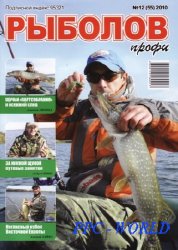 Рыболов профи № 12 2010