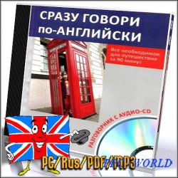 Сразу говори по-английски (PC/Rus/PDF/MP3)