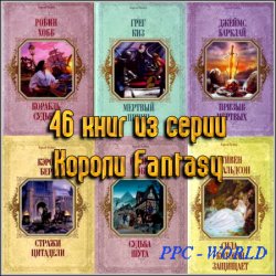 46 книг из серии Короли Fantasy