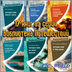 17 книг из серии Библиотека Путешествий