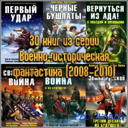 30 книг из серии Военно-историческая фантастика (2008-2010)