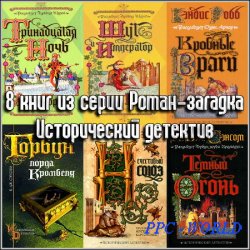 8 книг из серии Роман-загадка - Исторический детектив