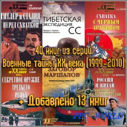 40 книг из серии Военные тайны XX века (1999-2010) + Добавлено 13 книг
