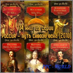 14 книг из серии Россия - путь сквозь века (2010)