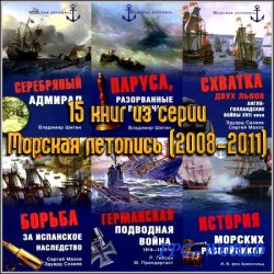 15 книг из серии Морская летопись (2008-2011)