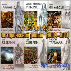70 книг из серии Исторический роман  (2004-2011)