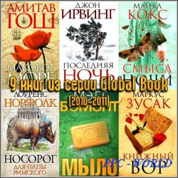 9 книг из серии Global Book (2010-2011)