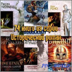 74 книги из серии Исторический роман