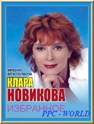 Клара Новикова - Избранное (Аудиокнига)