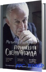 Михаил Литвак - Принцип сперматозоида (2011) MP3