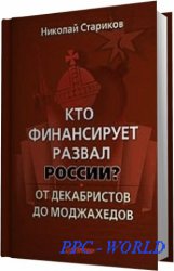 Николай Стариков - Кто финансирует развал России?  (2011) МР3