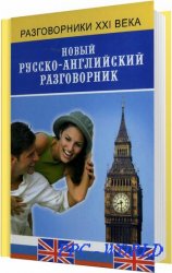 Новый русско-английский разговорник / А. К. Курчаков / 2008