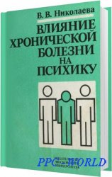 Влияние хронической болезни на психику / Николаева В. В. / 1987