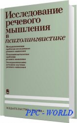 Исследование речевого мышления в психолингвистике / Ахутина Т. В. , Горелов И. Н. / 1985