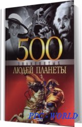 В.Скляренко - 500 знаменитых людей планеты (2008) МР3