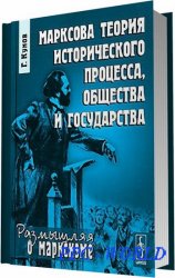 Марксова теория исторического процесса, общества и государства / Кунов Г. / 2010
