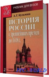 История России с древнейших времён до 1618 года. Книга вторая