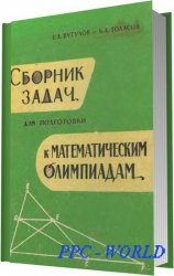 Сборник задач для подготовки к математическим олимпиадам (Бугулов Е. А. , Толасов Б. А./1962)