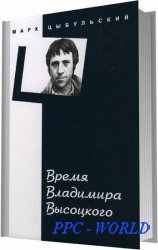 Время Владимира Высоцкого / Цыбульский М. И. / 2009
