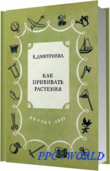 Как прививать растения / Дмитриева Е. / 1951