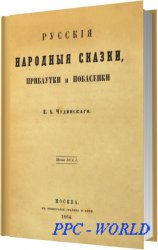 Русские народные сказки, прибаутки и побасенки / Чудинский, Е.А. / 1864