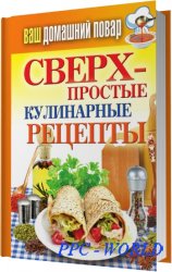Сверхпростые кулинарные рецепты /  Крылова Е. / 2012