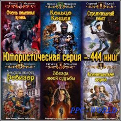 Юмористическая серия - 444 книг