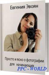 Просто и ясно о фотографии для начинающих / Евгения Эвоян / 2012