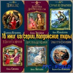 16 книг из серии Колдовские миры