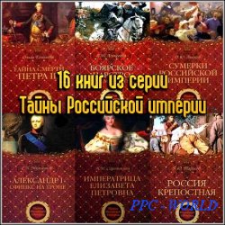 16 книг из серии Тайны Российской империи