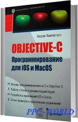 Аарон Хиллегасс - Objective-C. Программирование для iOS и MacOS
