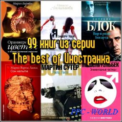 99 книг из серии The best of Иностранка