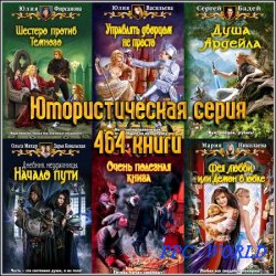 Юмористическая серия - 464 книги