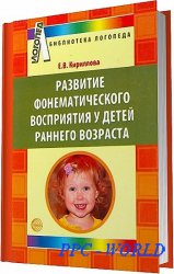 Кириллова Е. В. - Развитие фонематического восприятия у детей раннего возраста