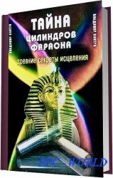 Владимир Ковтун - Тайна цилиндров фараона. Древние секреты исцеления / 2006