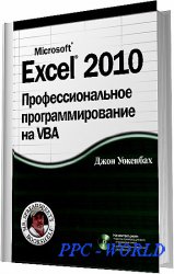 Excel 2010. Профессиональное программирование на VBA + CD / 2012