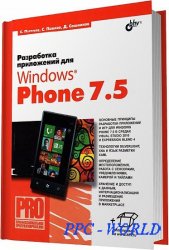 Разработка приложений для Windows Phone 7.5 / С. В. Пугачев, С. И. Павлов, Д. В. Сошников / 2012