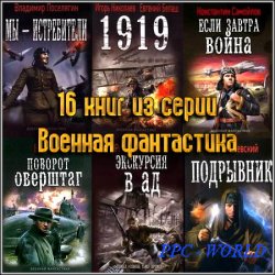 16 книг из серии Военная фантастика