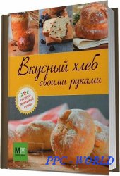 Вкусный хлеб своими руками / Шляпужников А. / 2012