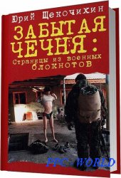 Забытая Чечня: страницы из военных блокнотов / Юрий Щекочихин / 2003