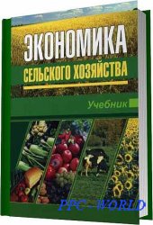 Коваленко Н. Я. - Экономика сельского хозяйства