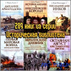 289 книг из серии Историческая библиотека