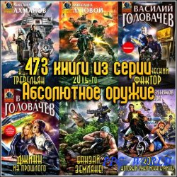473 книги из серии Абсолютное оружие
