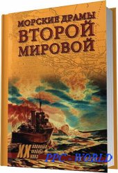 Шигин Владимир - Морские драмы Второй мировой
