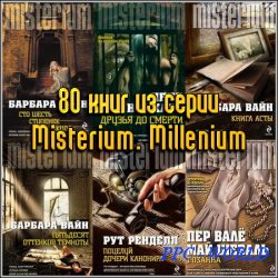 80 книг из серии Misterium. Millenium